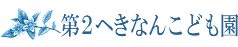 HOME｜社会福祉法人　第2へきなんこども園