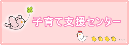子育て支援センター