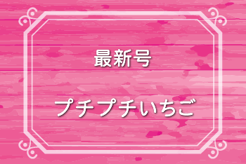 プチプチいちご