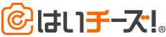 はいチーズ