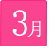 3月