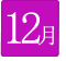 12月