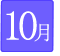 10月