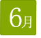 6月