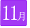 11月