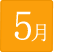 5月