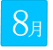 8月