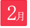 2月