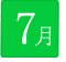 7月
